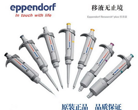 德國艾本德Eppendorf Research® plus 500～5000µl單道可調移液器